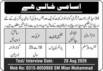 BEST 34 MEDIUM REGIMENT ARTILLERY , GUJRANWALA CANTT JOBS 2026
